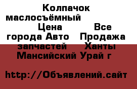 Колпачок маслосъёмный DT466 1889589C1 › Цена ­ 600 - Все города Авто » Продажа запчастей   . Ханты-Мансийский,Урай г.